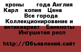 1/2 кроны 1643 года Англия Карл 1 копия › Цена ­ 150 - Все города Коллекционирование и антиквариат » Банкноты   . Ингушетия респ.